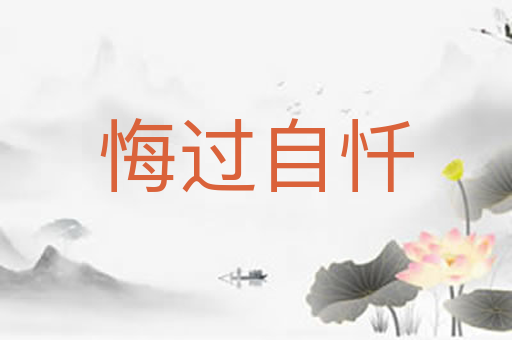 悔过自忏