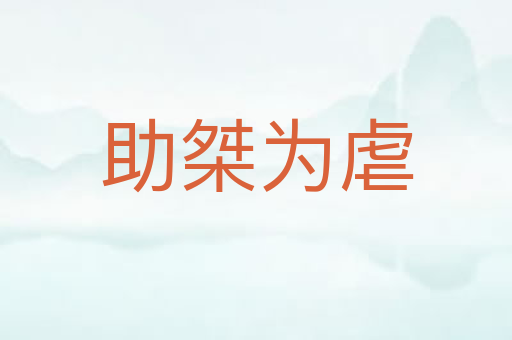 助桀为虐