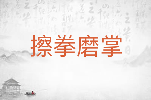 擦拳磨掌