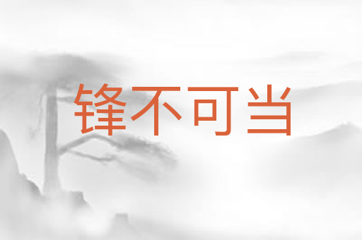 锋不可当