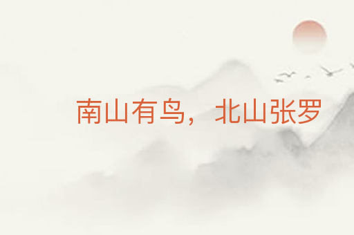 南山有鸟，北山张罗