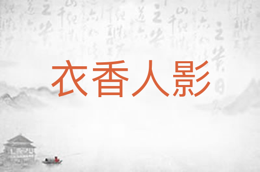 衣香人影