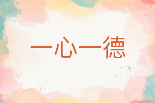 一心一德