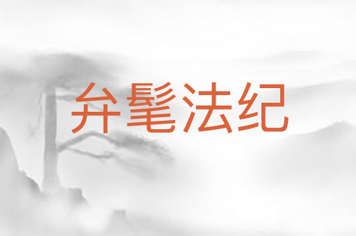 弁髦法纪