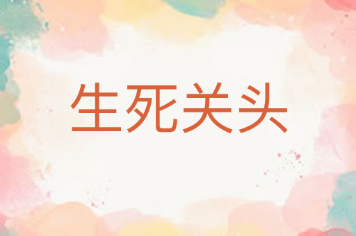 生死关头