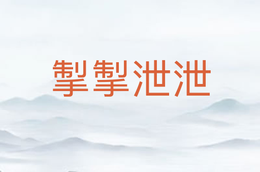 掣掣泄泄