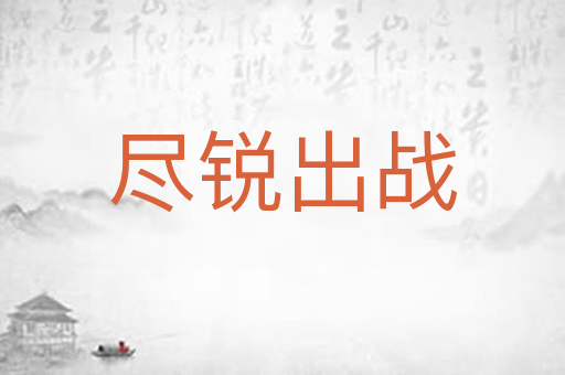 尽锐出战