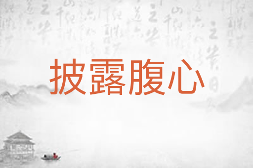 披露腹心