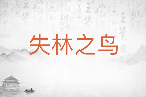 失林之鸟