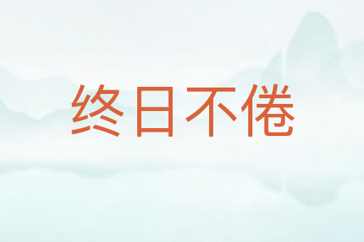 终日不倦
