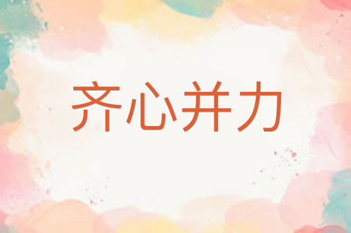 齐心并力