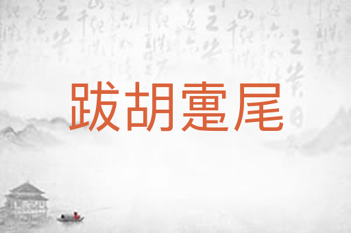 跋胡疐尾