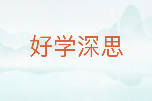 好学深思