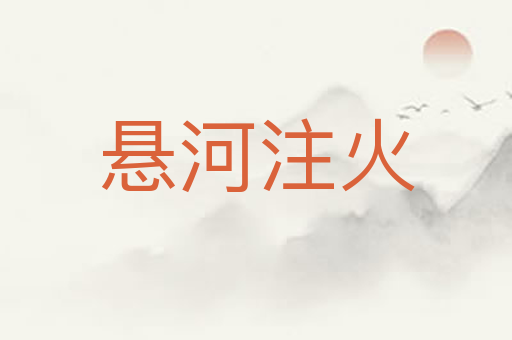 悬河注火