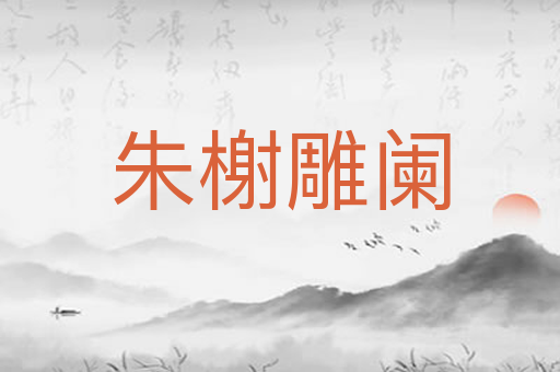 朱榭雕阑