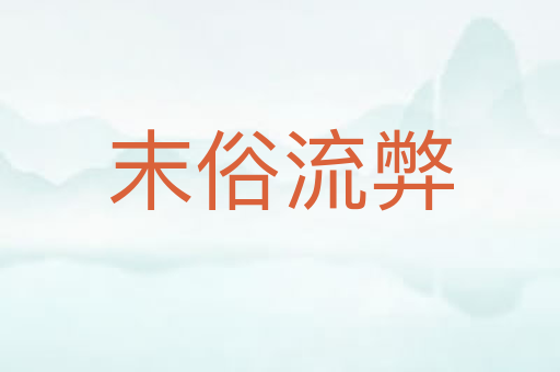 末俗流弊