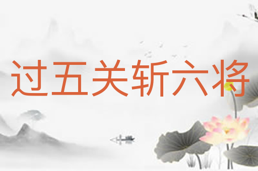 过五关斩六将