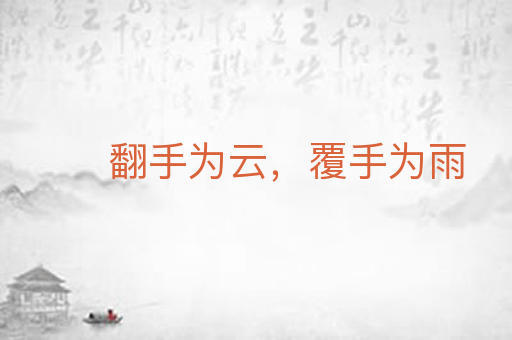 翻手为云,覆手为雨