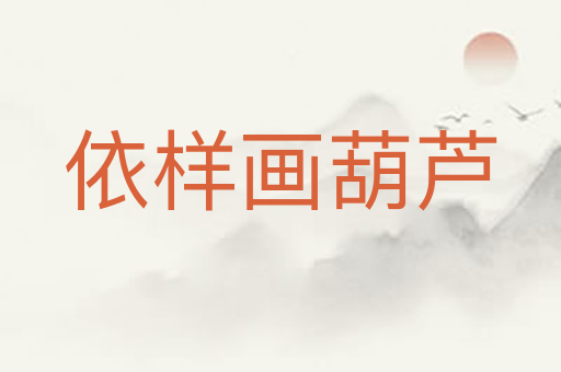 依样画葫芦