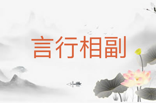 言行相副