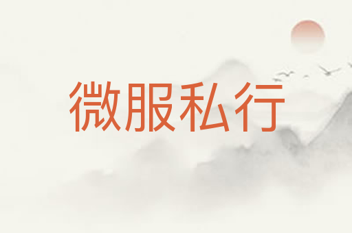 微服私行