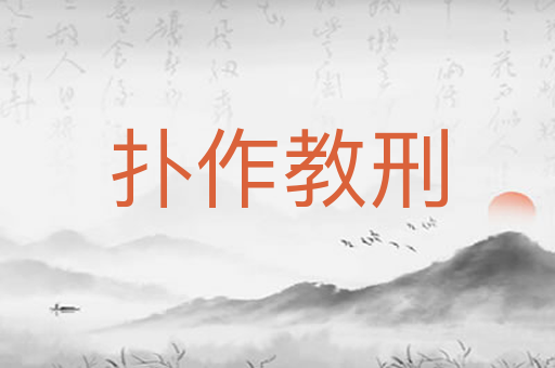 扑作教刑