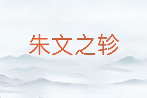 朱文之轸