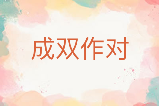 成双作对