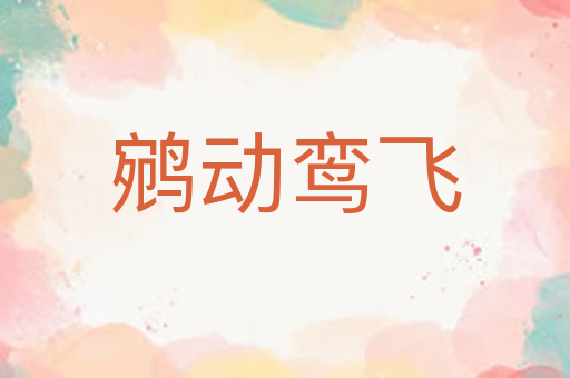 鹓动鸾飞
