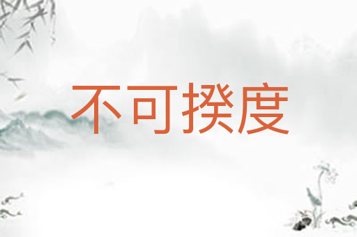 不可揆度