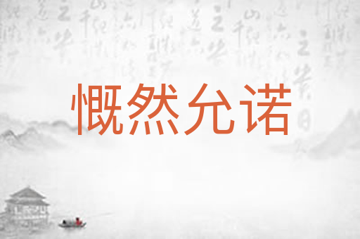 慨然允诺