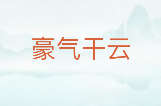 豪气干云