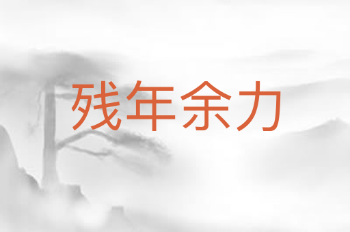 残年余力