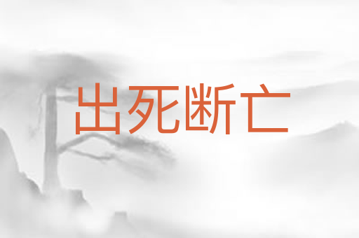 出死断亡