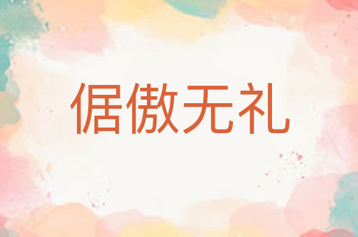 倨傲无礼