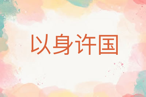以身许国