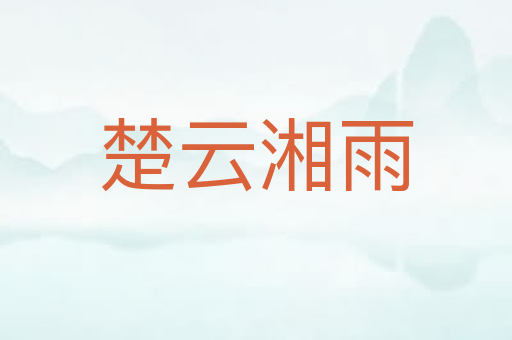 楚云湘雨
