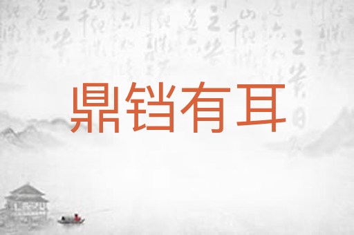 鼎铛有耳