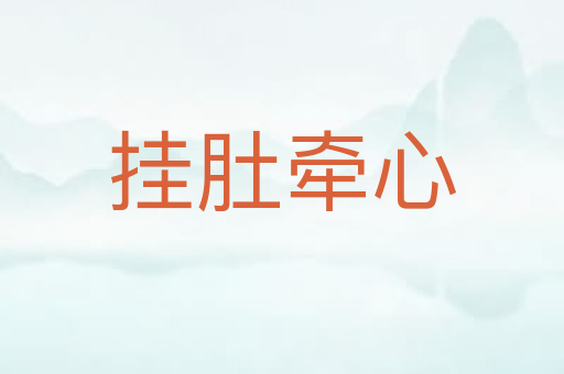 挂肚牵心