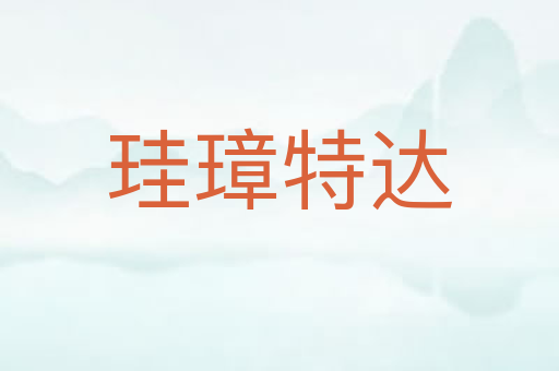 珪璋特达