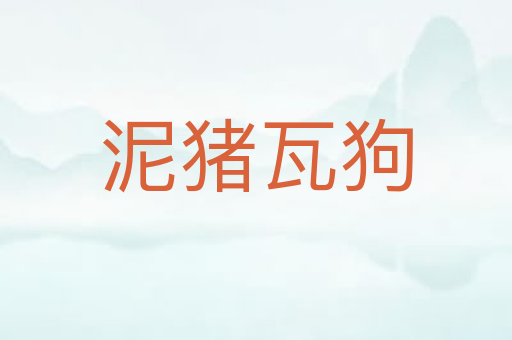 泥猪瓦狗
