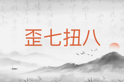 歪七扭八