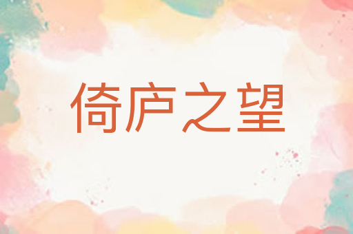 倚庐之望