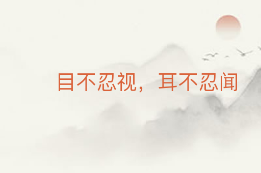 目不忍视,耳不忍闻