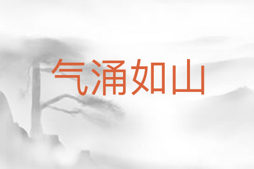 气涌如山