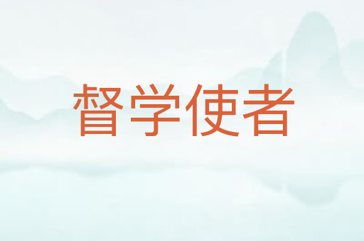 督学使者