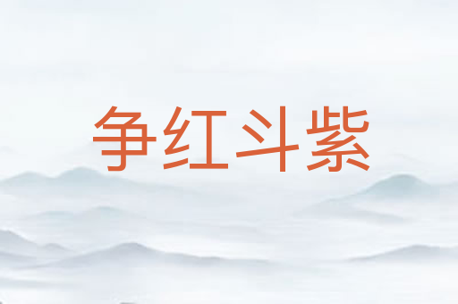 争红斗紫