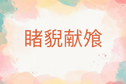 睹貎献飧