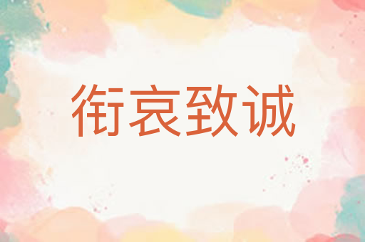 衔哀致诚