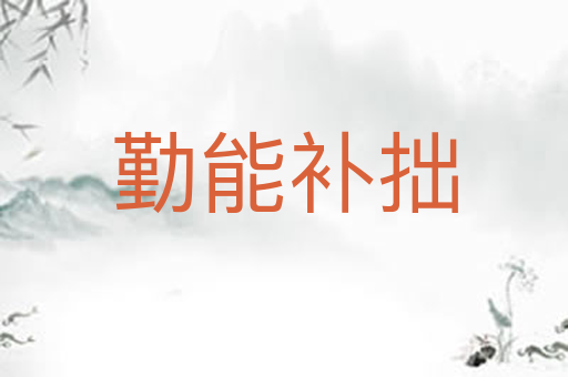 勤能补拙